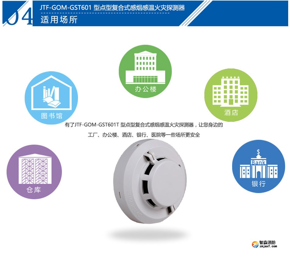 JTF-GOM-GST601T點(diǎn)型復(fù)合式感煙感溫火災(zāi)探測(cè)器應(yīng)用場(chǎng)所