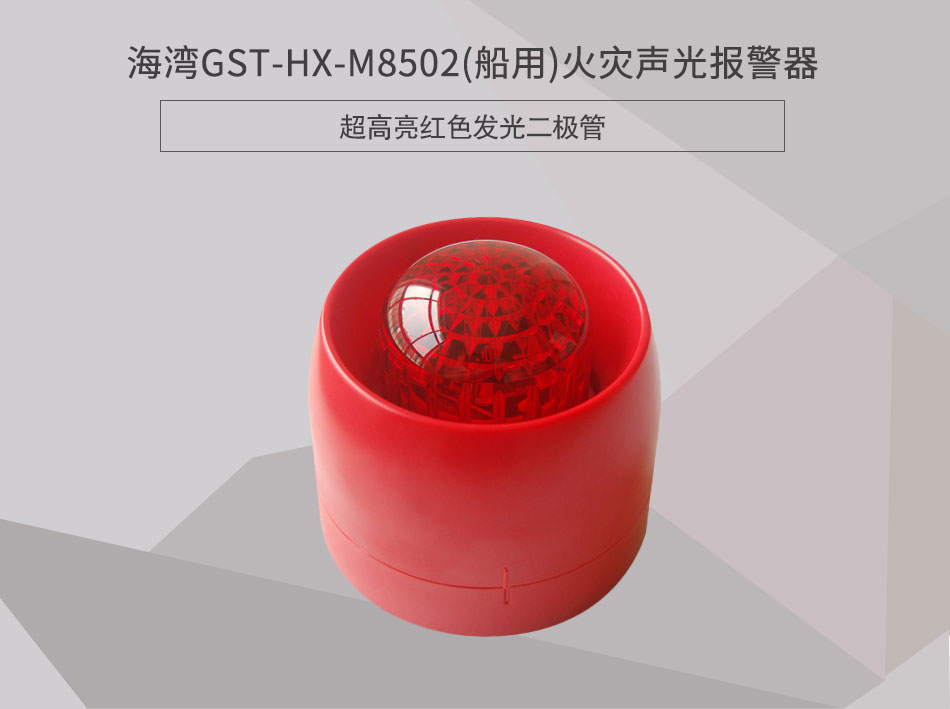 GST-HX-M8502(船用)火災(zāi)聲光報警器情景展示