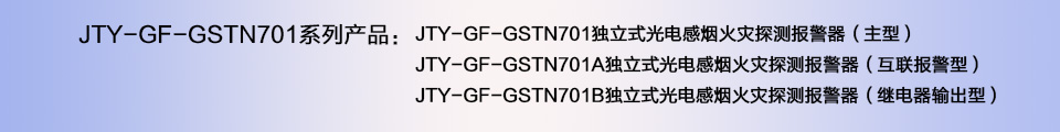 JTY-GF-GSTN701獨立式光電感煙火災(zāi)探測器煙感報警器