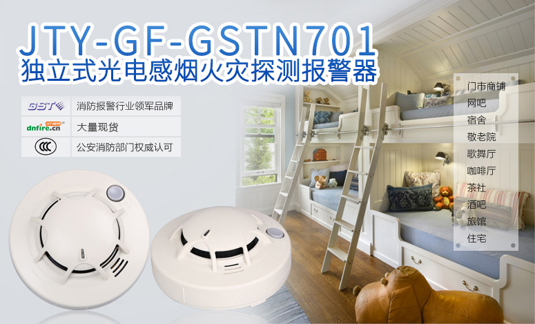 JTY-GF-GSTN701獨立式光電感煙火災(zāi)探測報警器情景展示