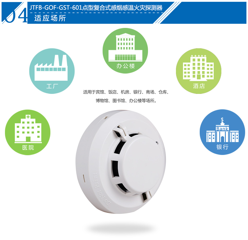 JTFB-GOF-GST601點(diǎn)型復(fù)合式感煙感溫火災(zāi)探測(cè)器應(yīng)用場所