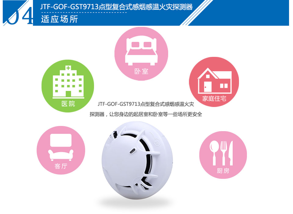 JTF-GOF-GST9713點(diǎn)型復(fù)合式感煙感溫火災(zāi)探測(cè)器應(yīng)用場所