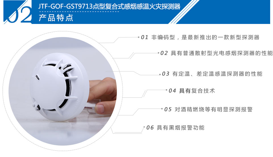 JTF-GOF-GST9713點(diǎn)型復(fù)合式感煙感溫火災(zāi)探測(cè)器特點(diǎn)