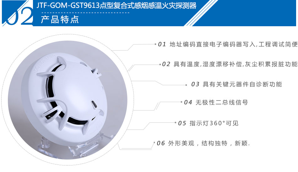 JTF-GOM-GST9613點型復(fù)合式感煙感溫火災(zāi)探測器產(chǎn)品特點