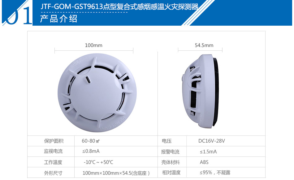 JTF-GOM-GST9613點型復(fù)合式感煙感溫火災(zāi)探測器產(chǎn)品參數(shù)