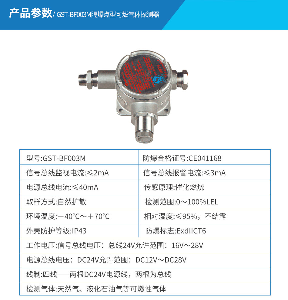 GST-BF003M隔爆點型可燃?xì)怏w探測器參數(shù)