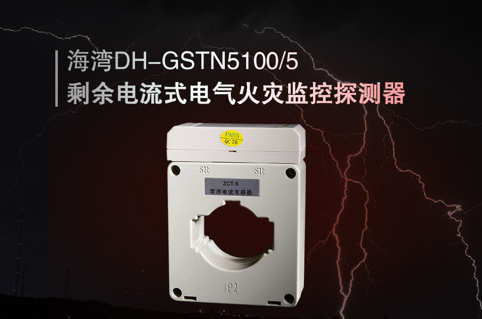 DH-GSTN5100/5剩余電流式電氣火災(zāi)監(jiān)控探測(cè)器展示