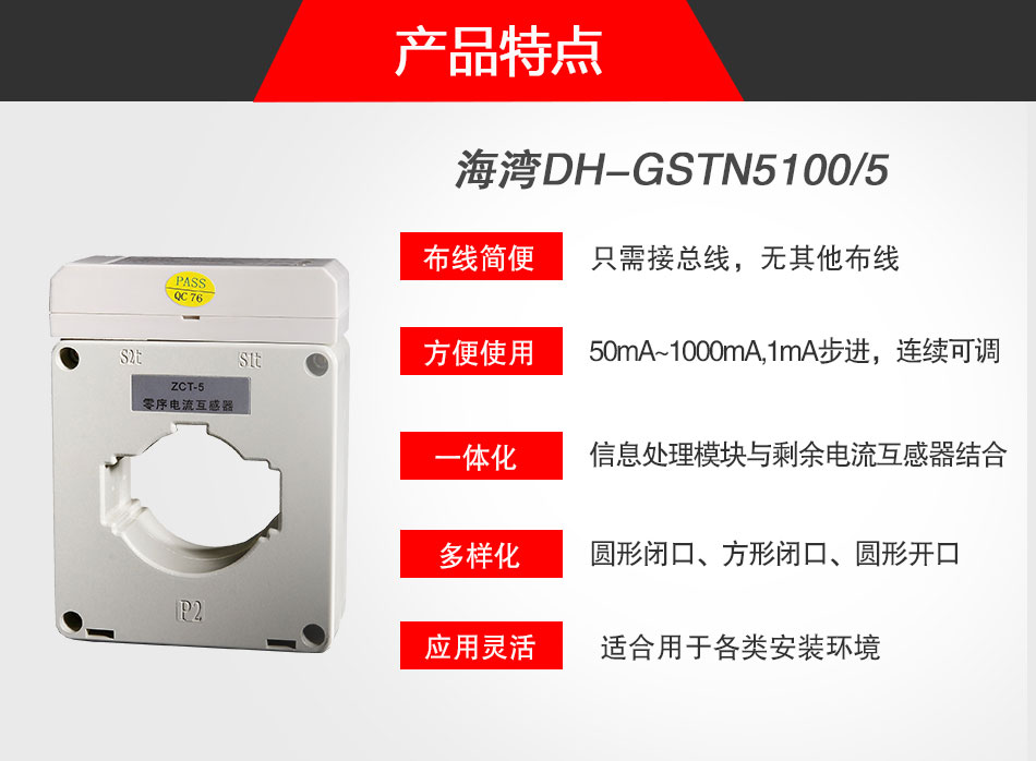 DH-GSTN5100/5剩余電流式電氣火災(zāi)監(jiān)控探測(cè)器特點(diǎn)