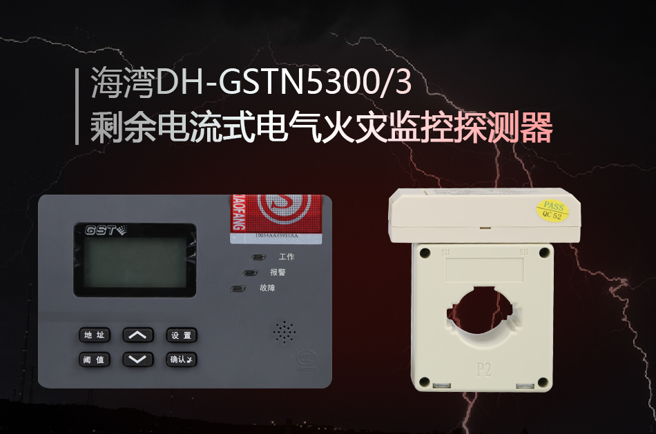 DH-GSTN5300/3剩余電流式電氣火災(zāi)監(jiān)控探測器