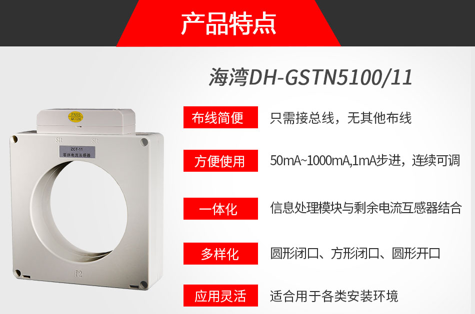 DH-GSTN5100/11剩余電流式電氣火災監(jiān)控探測器特點