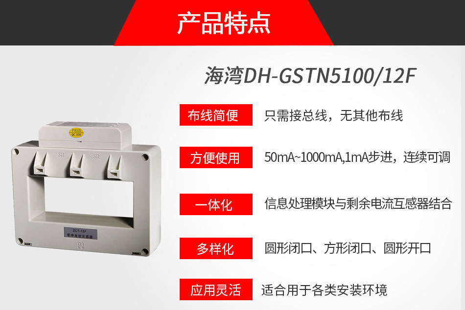 DH-GSTN5100/12F剩余電流式電氣火災(zāi)監(jiān)控探測(cè)器特點(diǎn)