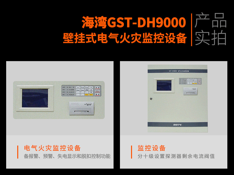 GST-DH9000壁掛式電氣火災(zāi)監(jiān)控設(shè)備實拍圖