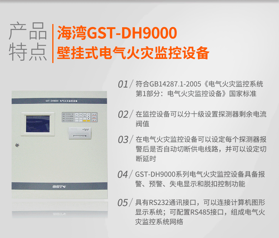 GST-DH9000壁掛式電氣火災(zāi)監(jiān)控設(shè)備特點(diǎn)