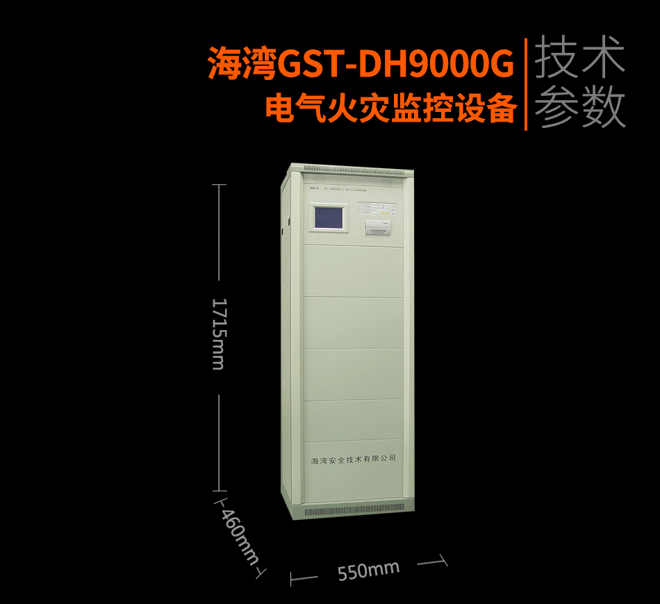 GST-DH9000G電氣火災監(jiān)控設備展示