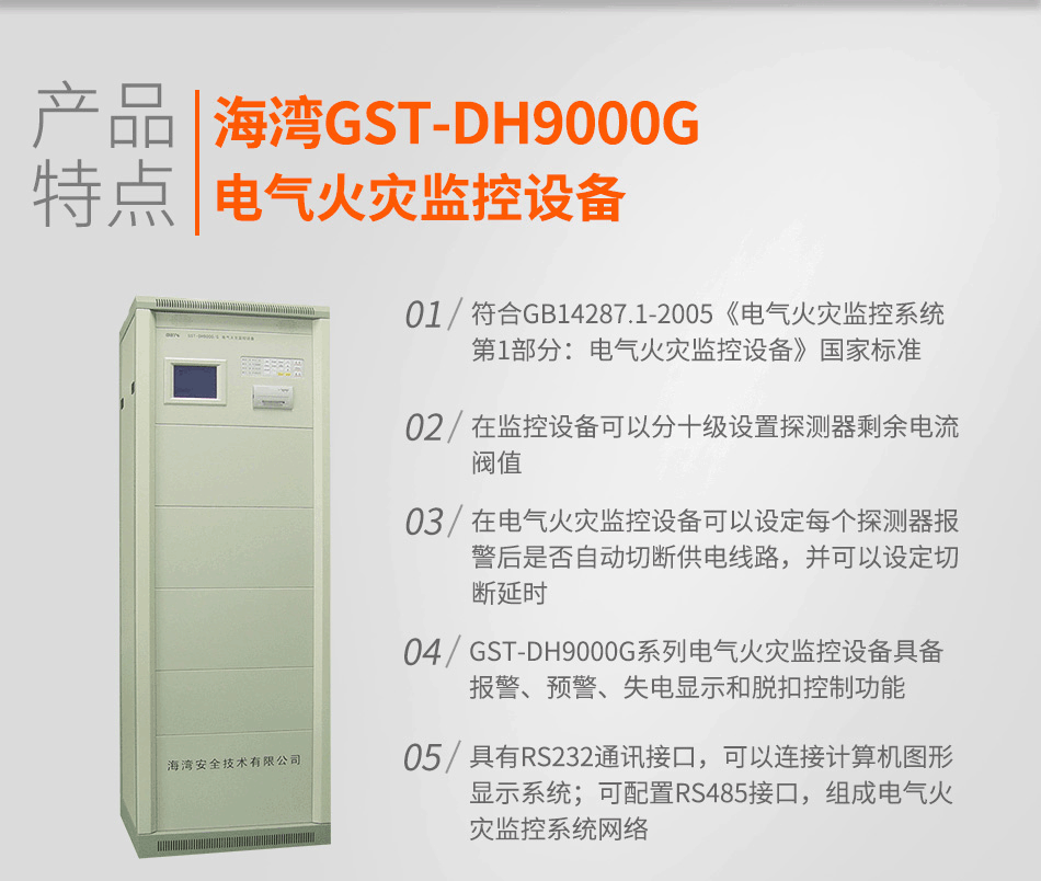 GST-DH9000G電氣火災監(jiān)控設備特點