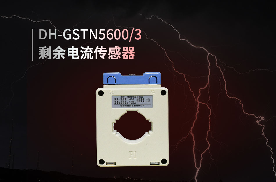 DH-GSTN5600/3剩余電流傳感器