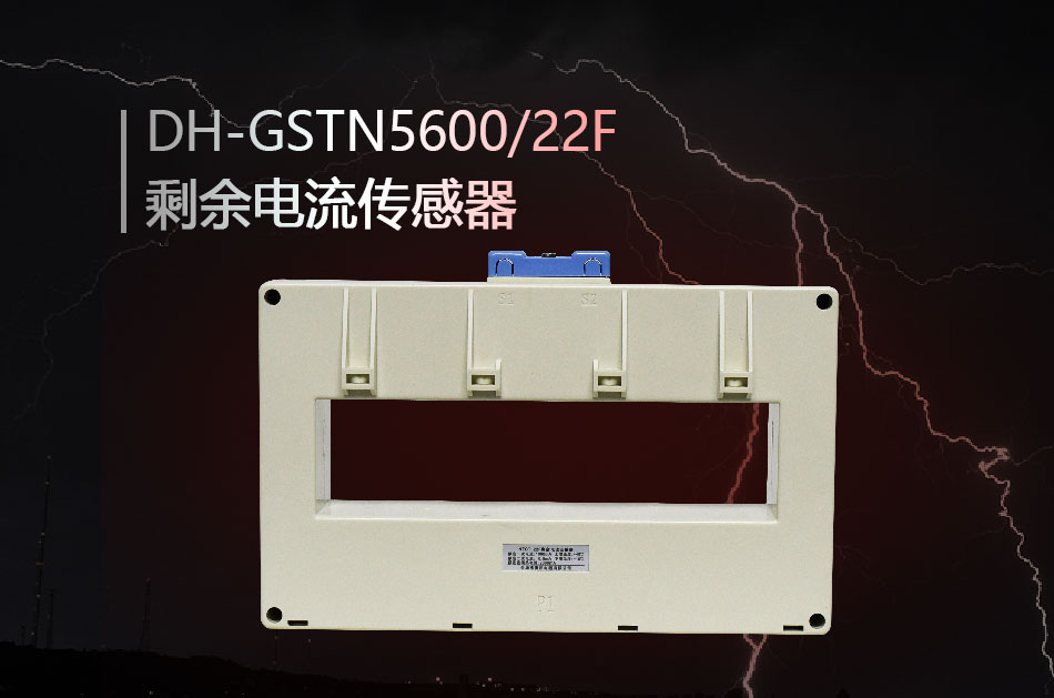 DH-GSTN5600/22F剩余電流傳感器