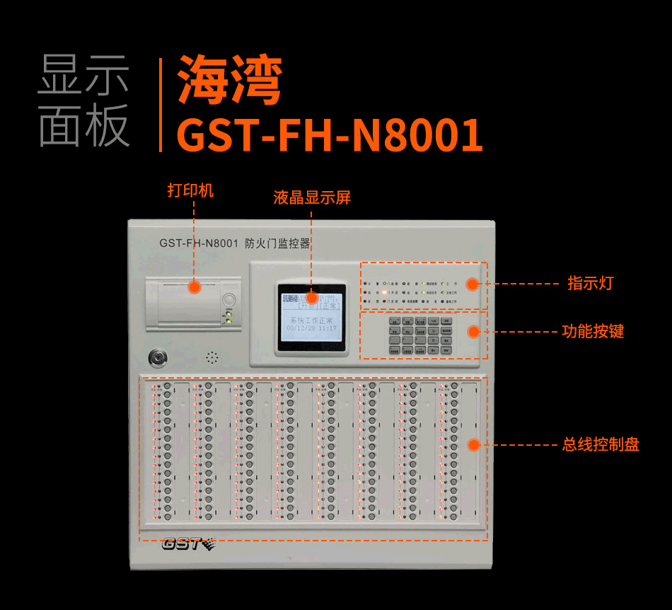 GST-FH-N8001防火門監(jiān)控主機產(chǎn)品細(xì)節(jié)照片