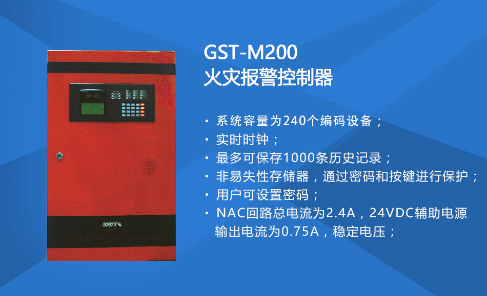 GST-M200火災報警控制器特點