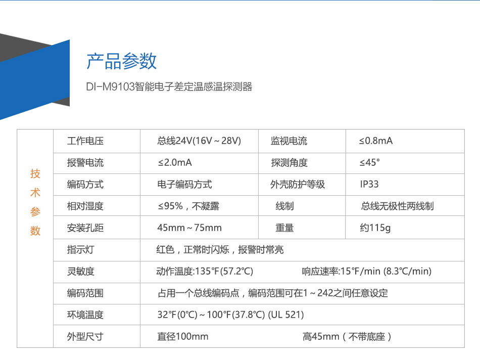 DI-M9103智能電子差定溫感溫探測器參數(shù)