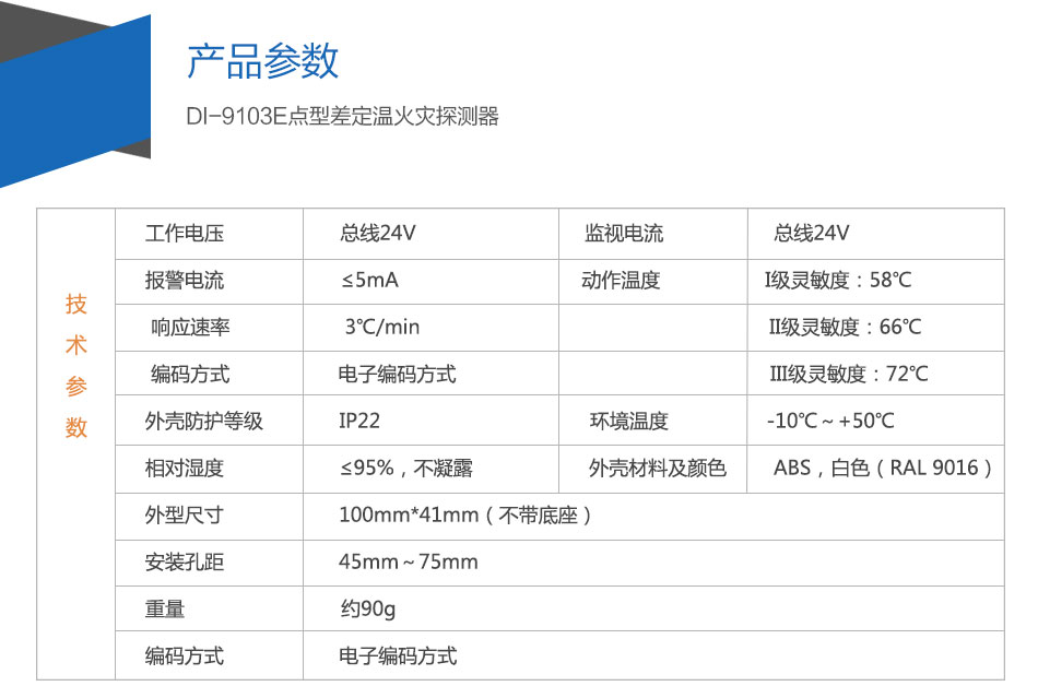 DI-9103E點(diǎn)型差定溫火災(zāi)探測(cè)器參數(shù)